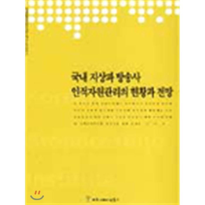 국내 지상파 방송사 인적자원관리의 현황과 전망, 커뮤니케이션북스