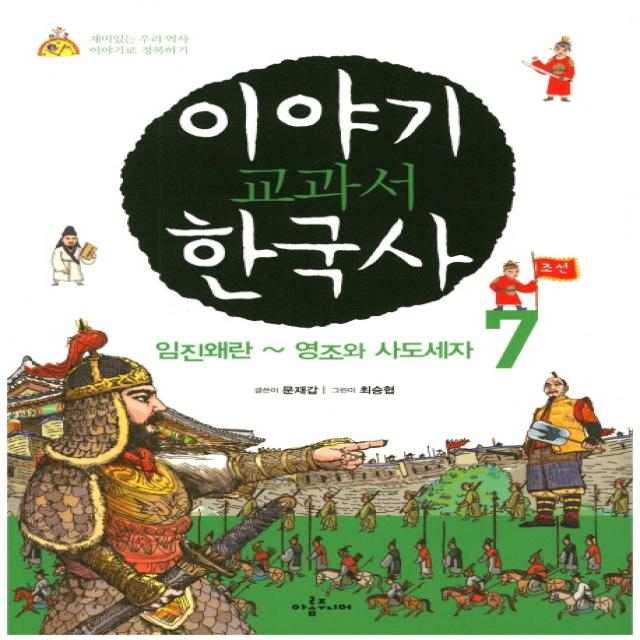 이야기 교과서 한국사. 7:임진왜란~영조와 사도세자 아롬주니어