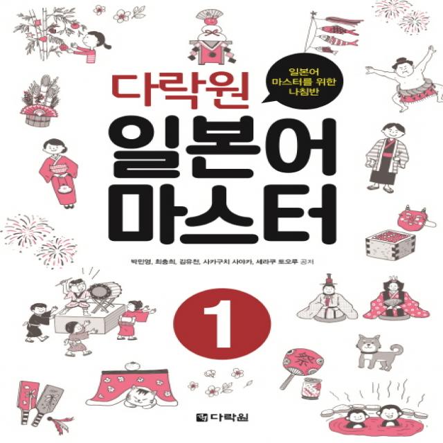 다락원 일본어 마스터. 1:일본어 마스터를 위한 나침반