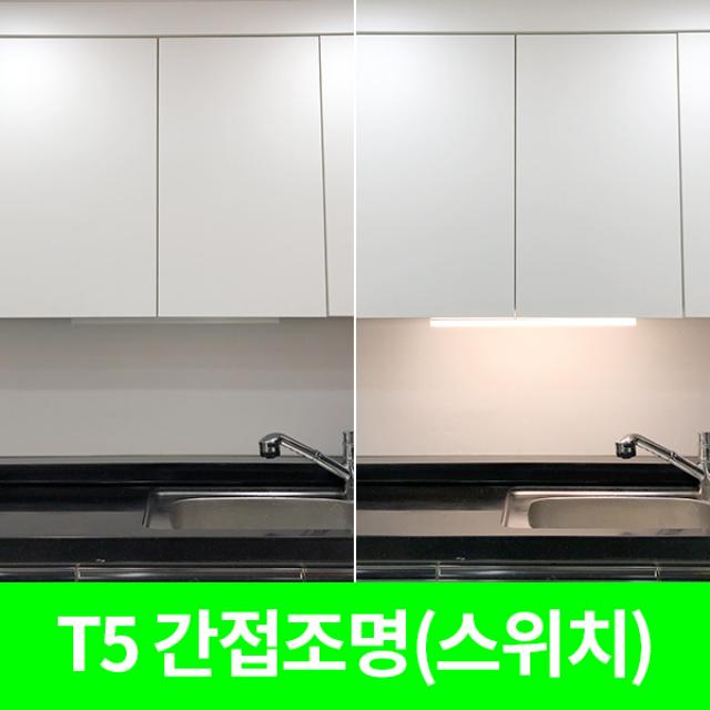 LED T5 주방조명 간접조명 싱크대 인테리어조명 인테리어 싱크대조명, 주백색600mm-2pin