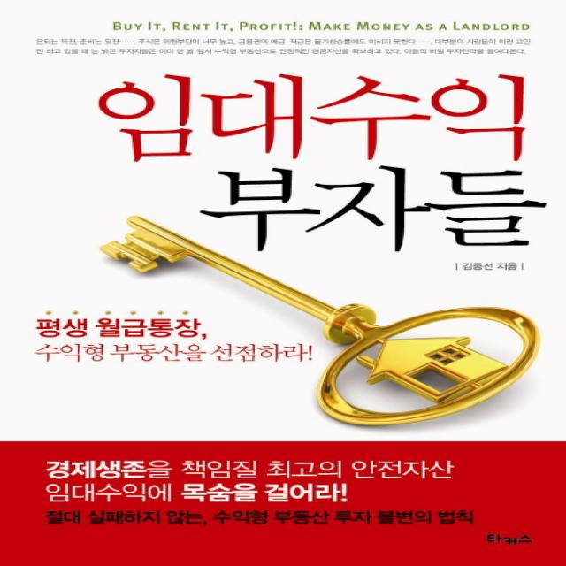 임대수익 부자들:평생 월급통장 수익형 부동산을 선점하라, 타커스