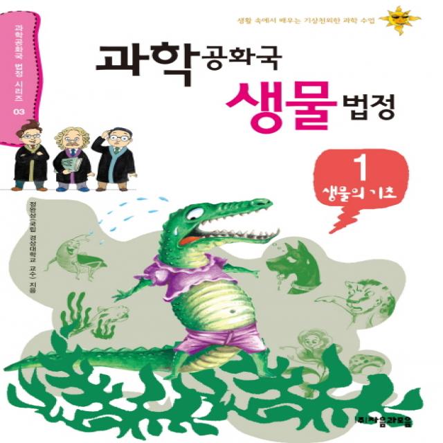 과학공화국 생물법정. 1: 생물의 기초:생활 속에서 배우는 기상천외한 과학 수업 자음과모음
