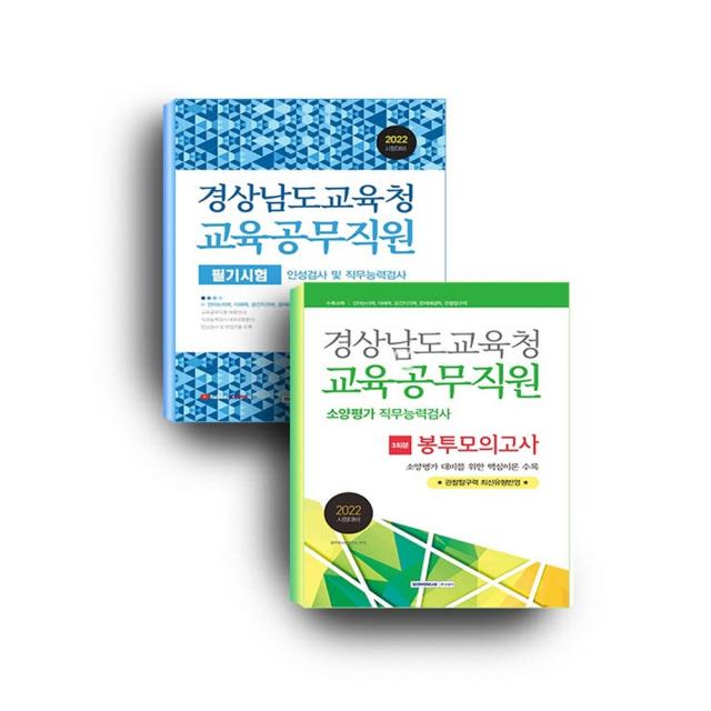 3종형광펜세트+마스크 선물 / 분철 서원각 2022 경상남도교육청 교육공무직원 세트 인성검사 및 직무능력검사 필기시험 / 소양평가 직무능력검사 3회분 봉투모의고사 스프링제본 선택안함