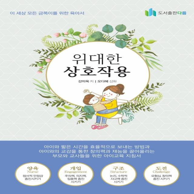 위대한 상호작용:이 세상 모든 금쪽이를 위한 육아서, 도서출판 다음