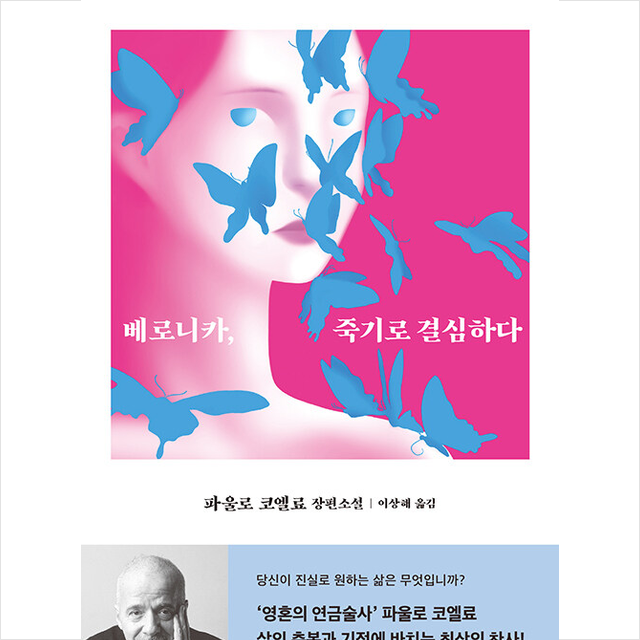 베로니카, 죽기로 결심하다 +미니수첩제공, 파울로코엘료, 문학동네