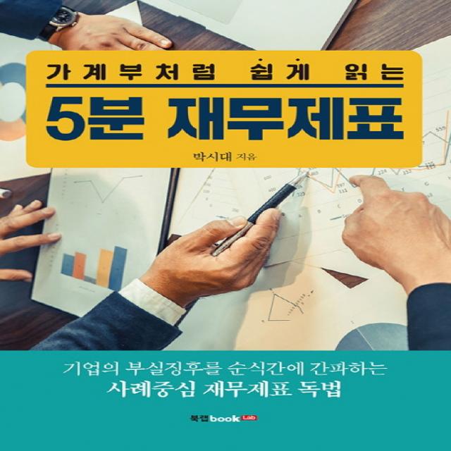 가계부처럼 쉽게 읽는 5분 재무제표:기업의 부실징후를 순식간에 간파하는 사례중심 재무제표 독법, 북랩