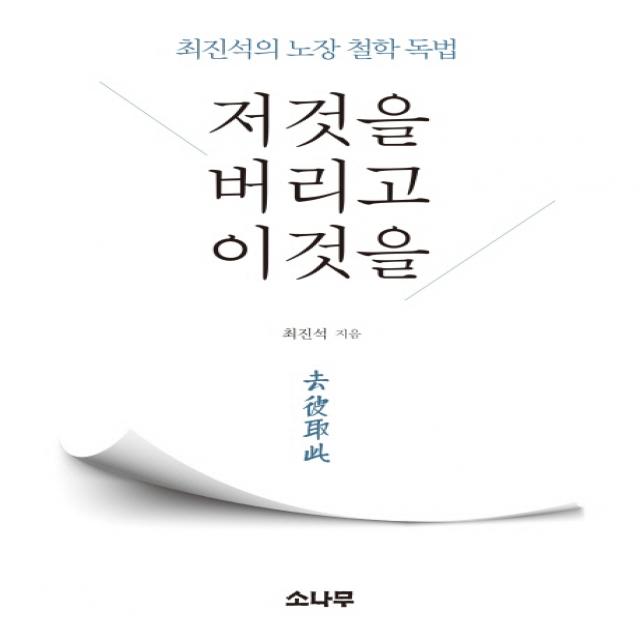 저것을 버리고 이것을:최진석의 노장 철학 독법, 소나무