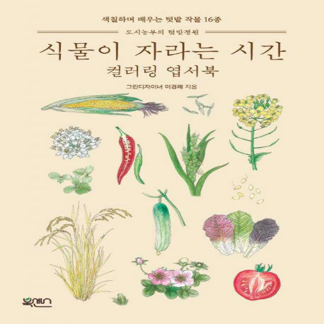식물이 자라는 시간 컬러링 엽서북:색칠하며 배우는 텃밭 작물 16종 북센스