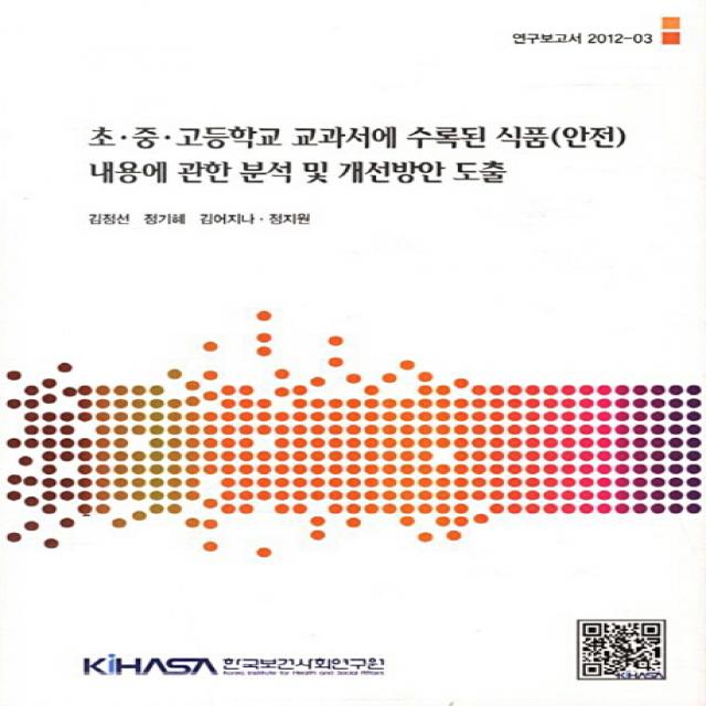 초 중 고등학교 교과서에 수록된 식품(안전) 내용에 관한 분석 및 개선방안 도출, 한국보건사회연구원