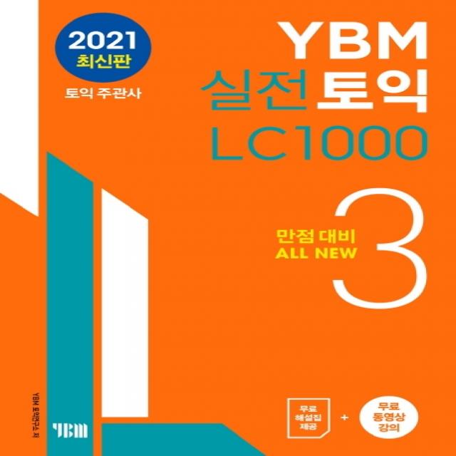 YBM 실전토익 LC 1000. 3:만점대비 ALL NEW, YBM