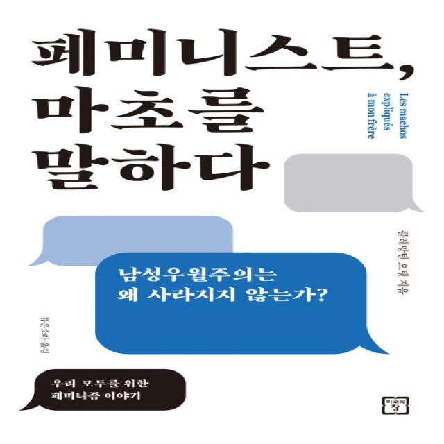 페미니스트 마초를 말하다:우리 모두를 위한 페미니즘 이야기, 미래의창