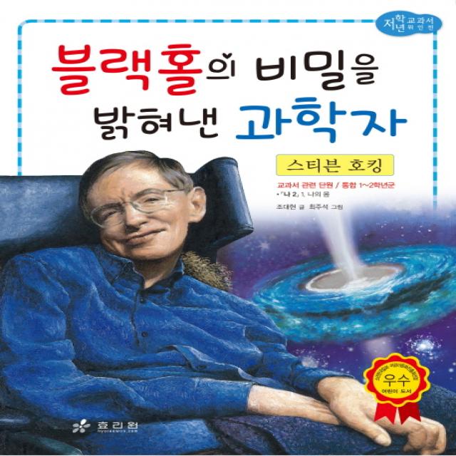 스티븐 호킹: 블랙홀의 비밀을 밝혀낸 과학자 효리원