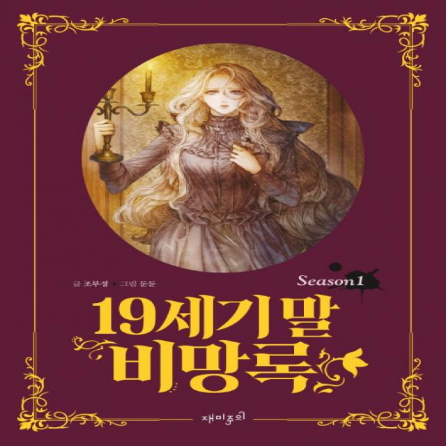 19세기 말 비망록. 1 재미주의