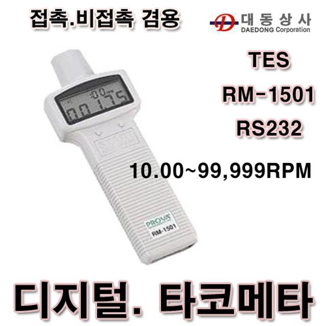 35 한세상행정사무소 / TES 디지털회전계/RM-1501/RS232/데이터관리/RPM측정기/타코메타/접촉식/비접촉식/회전수측정기 조도계 기압계 신장측정기 기타측정도구