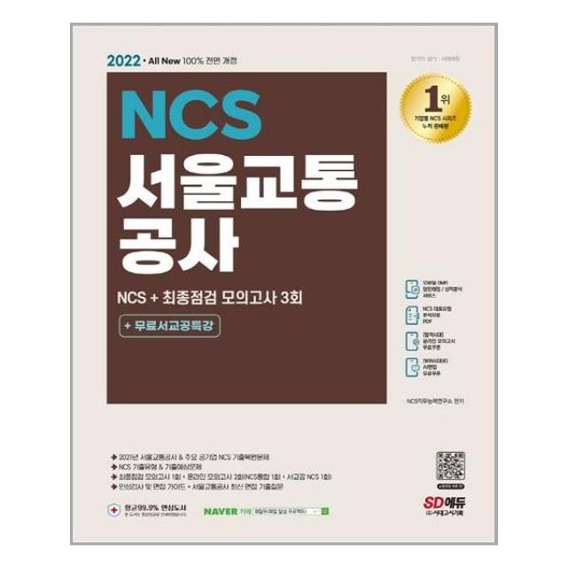 서울교통공사 NCS 최종점검 모의고사3회 (2022) 시대고시기획