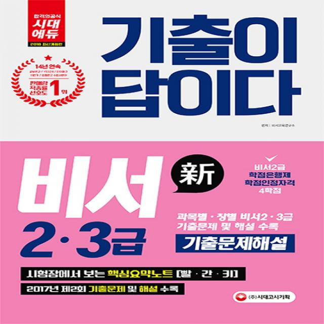 기출이 답이다 비서2ㆍ3급 기출문제해설(2018):시험장에서 보는 핵심요약노트[빨ㆍ간ㆍ키], 시대고시기획