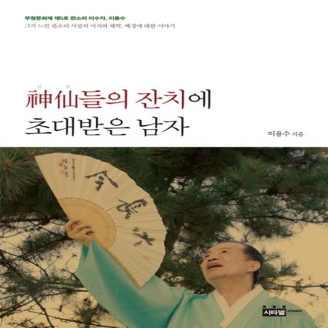 신선들의 잔치에 초대받은 남자:판소리 사설의 이치와 해학 배경에 대한 이야기, 시타델