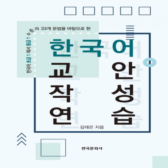 한국어 교안작성 연습:한국어 초급1에서 중급1수준의 33개 문법을 바탕으로 한, 한국문화사