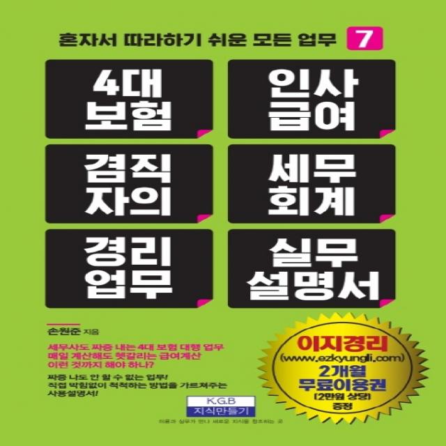 4대 보험 인사급여 겸직자의 세무회계 경리업무 실무 설명, 지식만들기