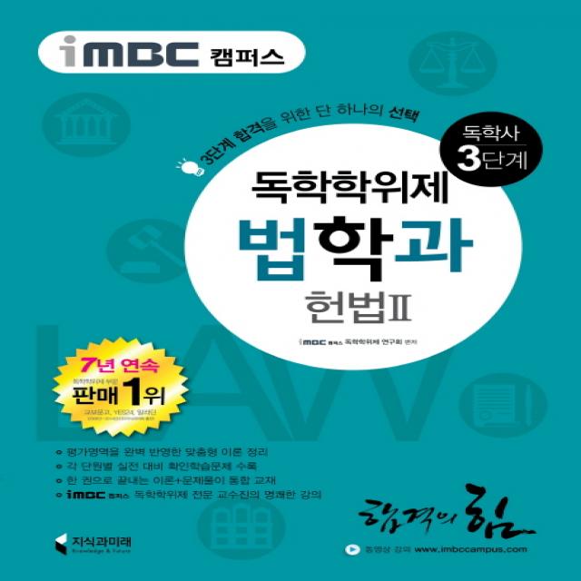 iMBC 캠퍼스 헌법2(독학학위제 독학사 법학과 3단계), 지식과미래