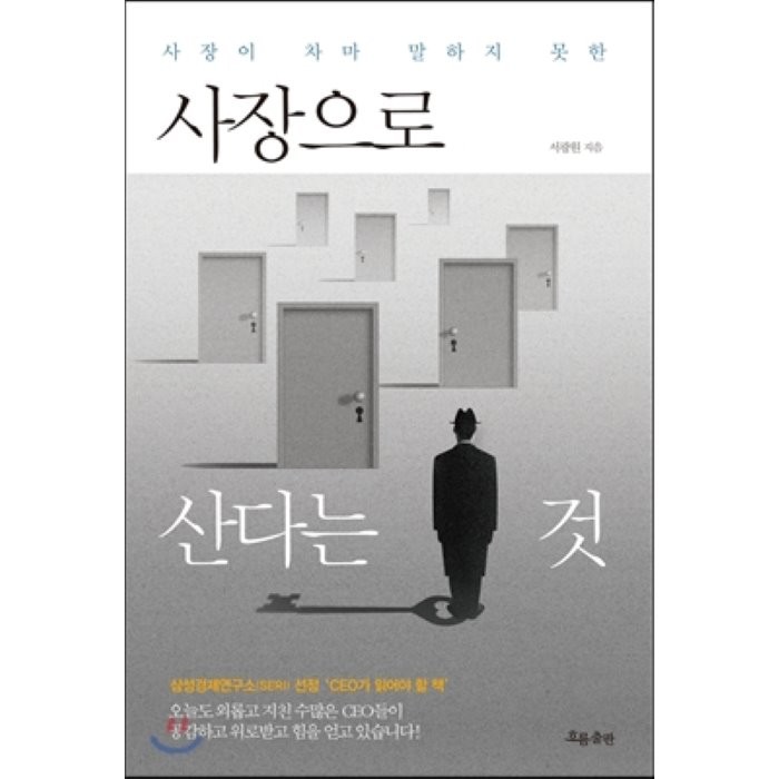 사장이 차마 말하지 못한 사장으로 산다는 것, 흐름출판