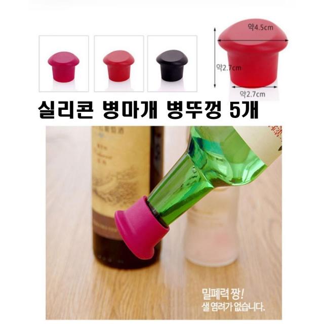 남은 소주 맥주 와인보관 실리콘 병뚜껑5P 남은소주보관 실리콘병마개 밀폐