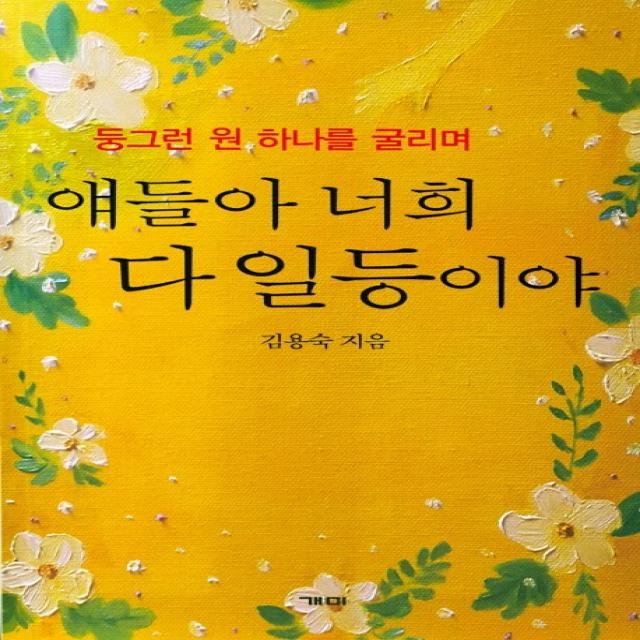 얘들아 너희 다 일등이야:둥그런 원 하나를 굴리며 개미