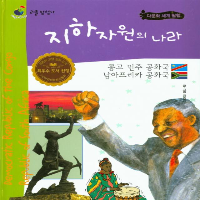 지하자원의 나라 콩고 민주 공화국 남아프리카 공화국, 한국글렌도만