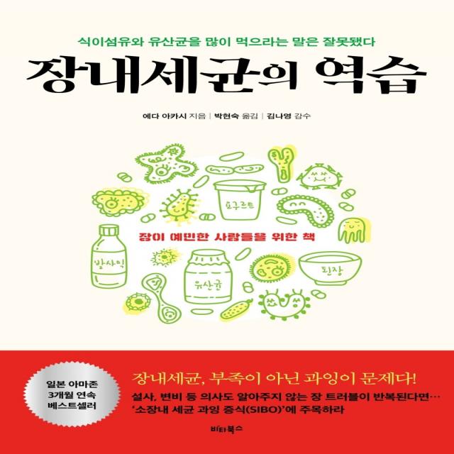 장내세균의 역습:식이섬유와 유산균을 많이 먹으라는 말은 잘못됐다, 비타북스