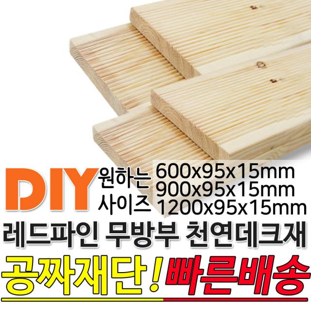 천연원목 무방부 레드파인 데크재 (1200 900 600)x95x15mm 야외데크 데크재 DIY 맞춤재단 무료재단 옥상바닥 테라스 전원주택 데크설치 시공가격 천연원목 DIY, 600x95x15mm