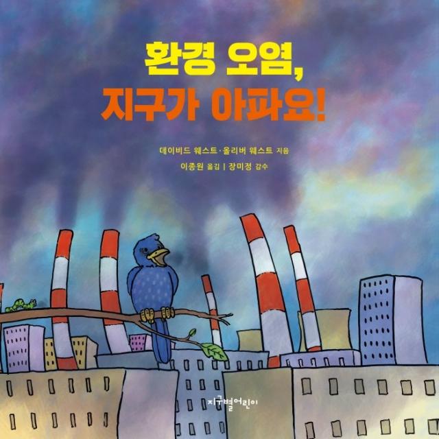 환경 오염, 지구가 아파요!, 지구별어린이, 데이비드 웨스트올리버 웨스트