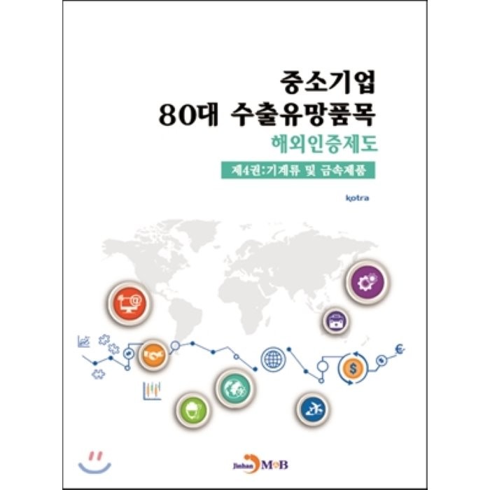 중소기업 80대 수출유망품목 해외인증제도 제4권 : 기계류 및 금속제품, 진한엠앤비