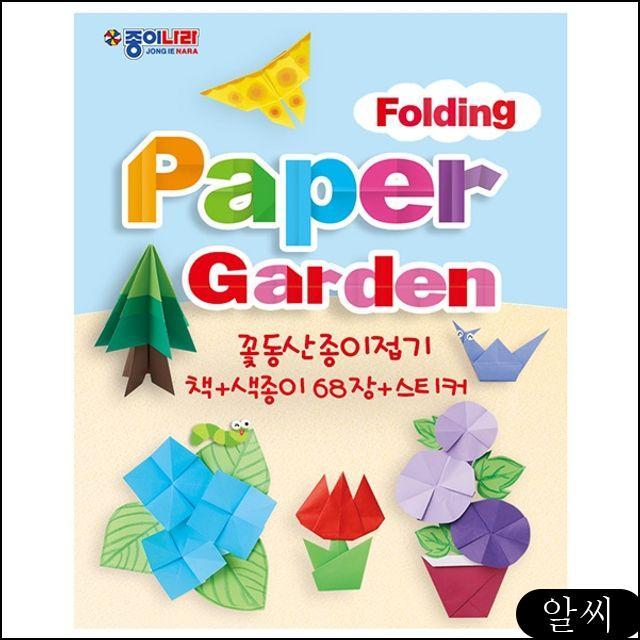 MS 종이나라 김영만 Folding Garden 꽃동산 - 52756 종이접기책-Paper