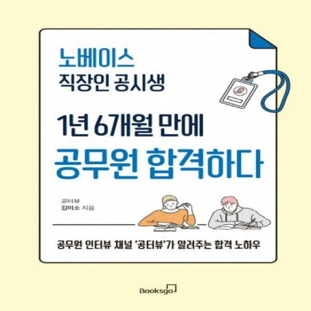 노베이스 직장인 공시생 1년 6개월 만에 공무원 합격하다 공무원 인터뷰 채널 공터뷰가 알려주는 합격 노하