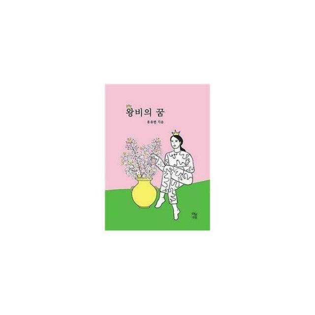 [밀크북] 미담길 - 왕비의 꿈