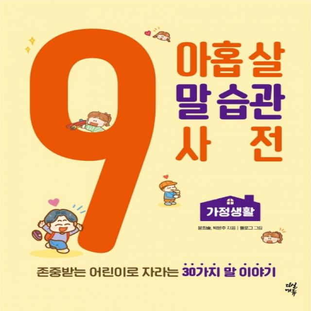 아홉 살 말 습관 사전: 가정생활:존중받는 어린이로 자라는30가지 말 이야기, 다산에듀, 윤희솔박은주