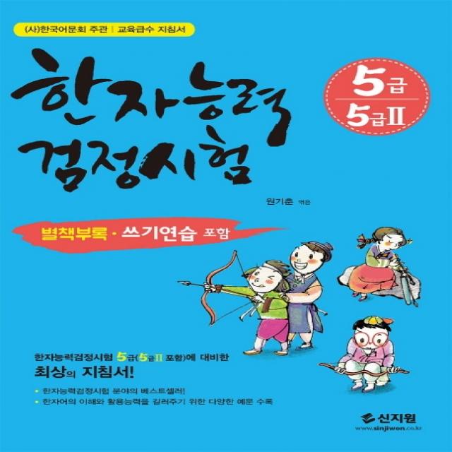 한자능력검정시험 5급 5급2:별책부록 쓰기연습 포함 신지원