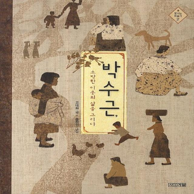 박수근 소박한이웃의삶을그리다 사계절