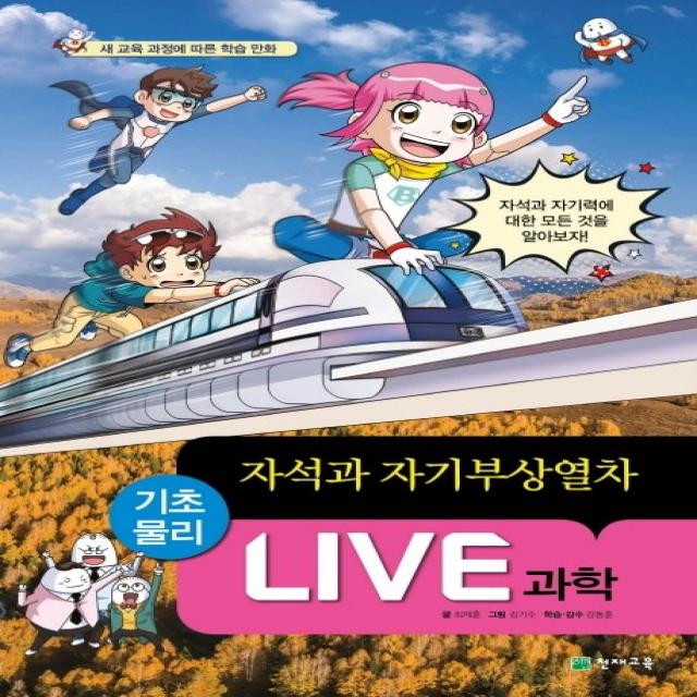 Live 과학 45: 자석과 자기부상열차:새 교육 과정에 따른 학습 만화, 천재교육