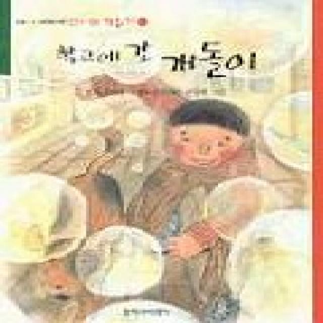 학교에 간 개돌이 창작과비평사