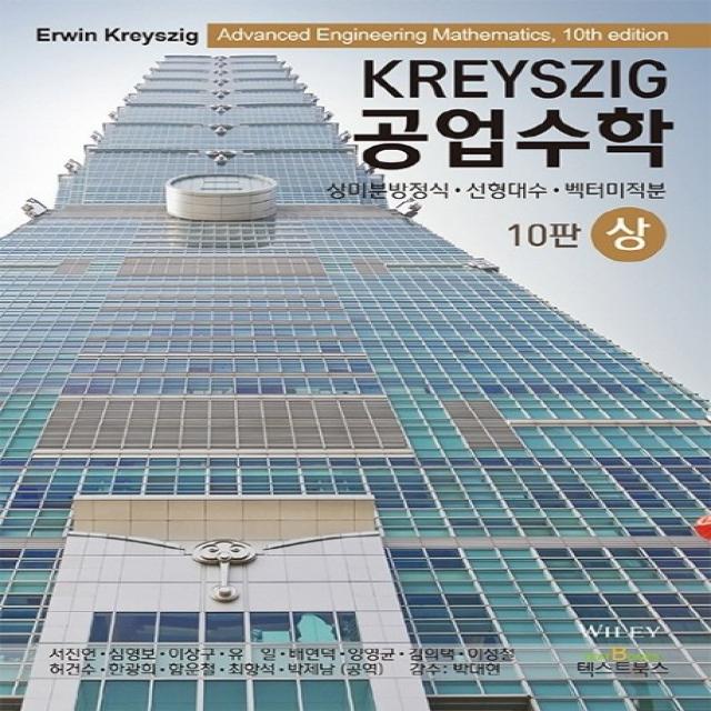 Kreyszig 공업수학(상)(Kreyszig):상미분방정식 선형대수 벡터미적분, 텍스트북스