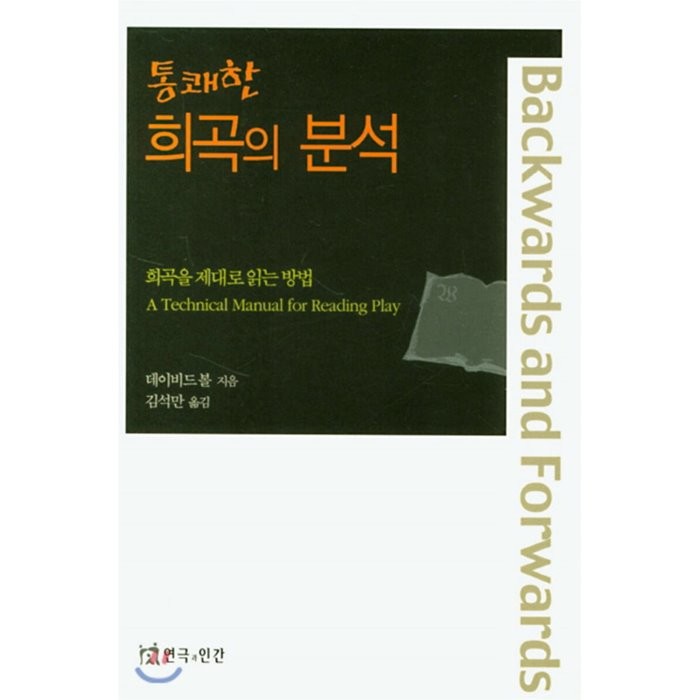 [연극과인간]통쾌한 희곡의 분석 : 희곡을 제대로 읽는 방법, 연극과인간