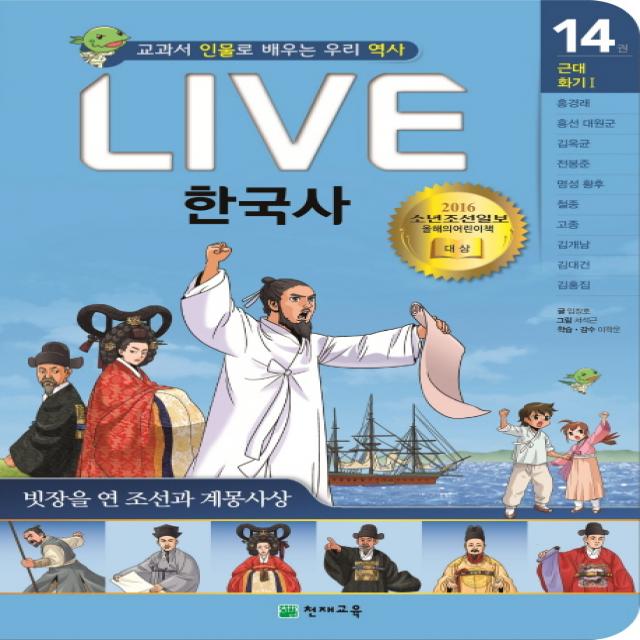 Live 한국사 14: 빗장을 연 조선과 계몽사상:교과서 인물로 배우는 우리 역사, 천재교육