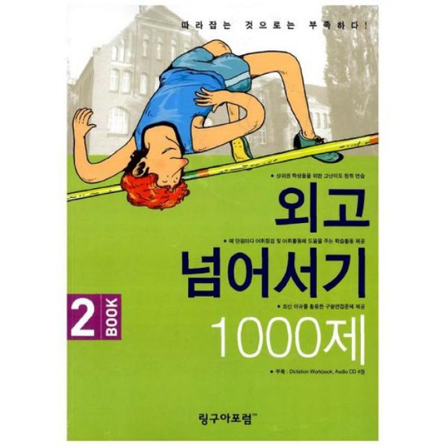 외고 넘어서기 1000제 Book 2 (책 + CD 4장) : 따라잡는 것으로는 부족하다!