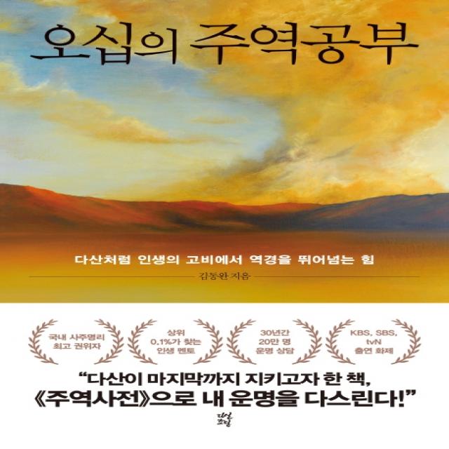 오십의 주역공부:다산처럼 인생의 고비에서 역경을 뛰어넘는 힘, 다산초당, 김동완