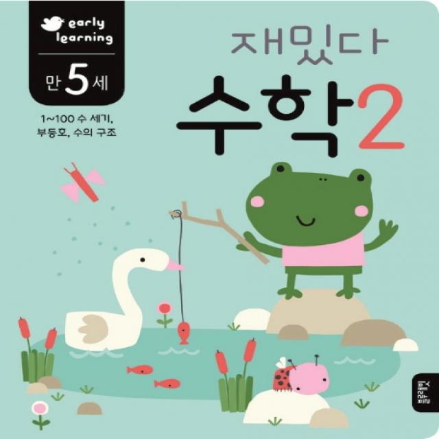 재밌다 수학. 2(만5세):1~100 수 세기 부등호 수의 구조, 블루래빗