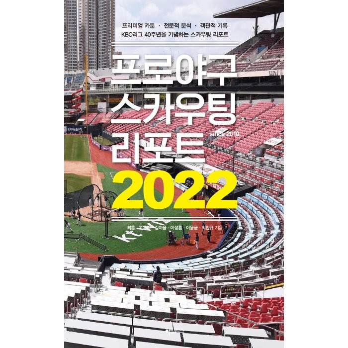 프로야구 스카우팅 리포트 2022:프리미엄 카툰 · 전문적 분석 · 객관적 기록, 최훈,고유라,김여울,이성훈,이용균,최민규 공저, 하빌리스