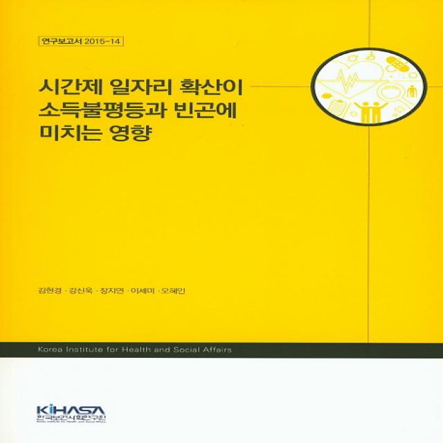 시간제 일자리 확산이 소득불평등과 빈곤에 미치는 영향, 한국보건사회연구원