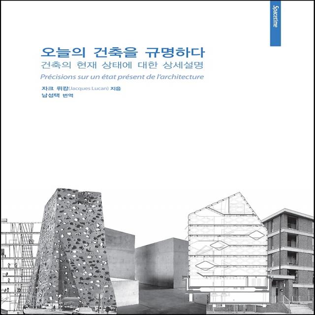 오늘의 건축을 규명하다, 시공문화사