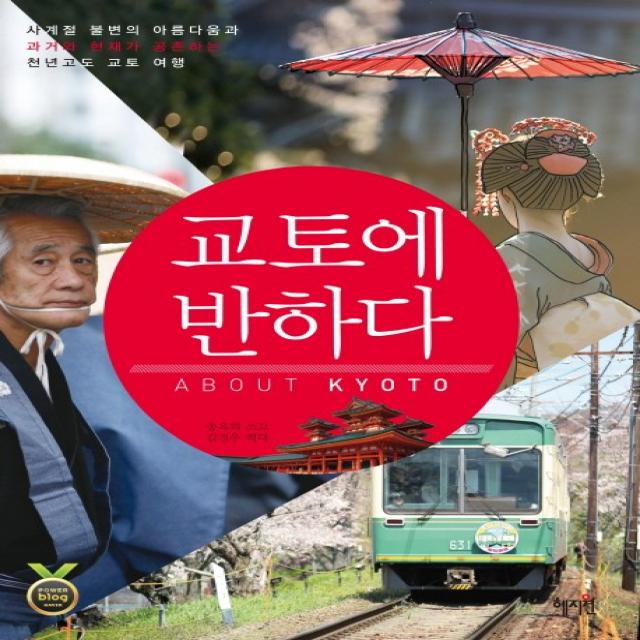 교토에 반하다:사계절 불변의 아름다움과 과거와 현재가 공존하는 천년고도 교토 여행, 혜지원